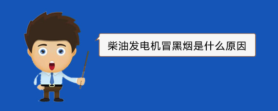 陇西柴油发电机冒黑烟是什么原因
